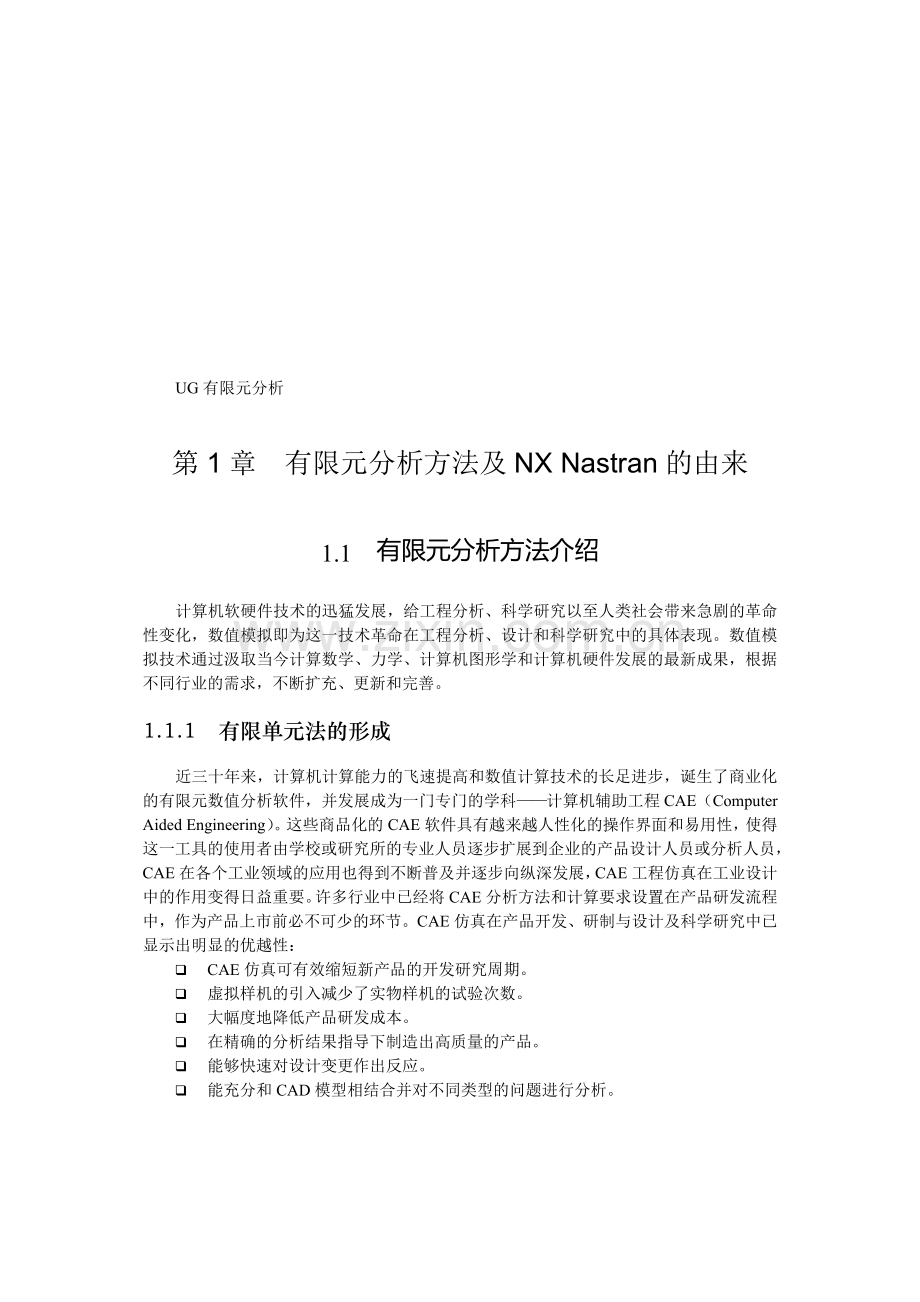 UG有限元分析.doc_第1页