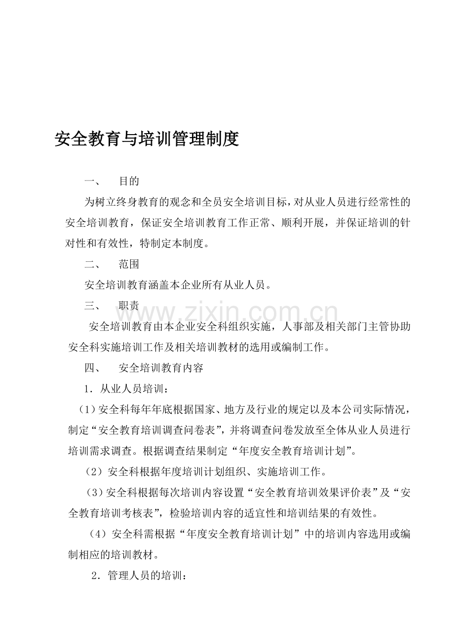 7.安全教育与培训管理制度.doc_第1页