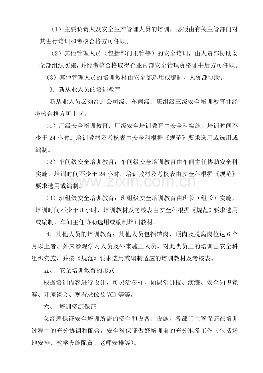 7.安全教育与培训管理制度.doc_第2页