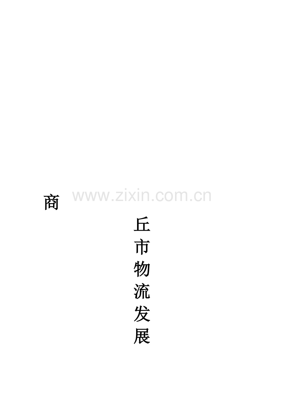 为加快商丘市现代物流中心城市建设步伐.doc_第1页
