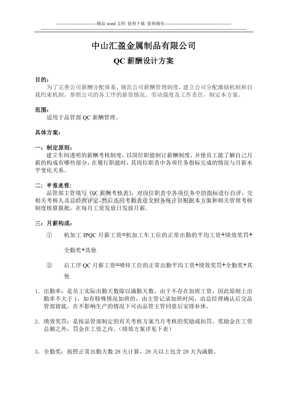 QC薪酬设计方案.doc_第1页