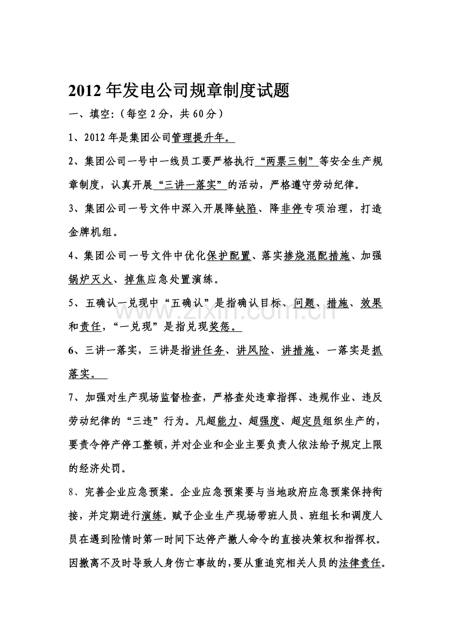 2012规章制度考试题.doc_第1页