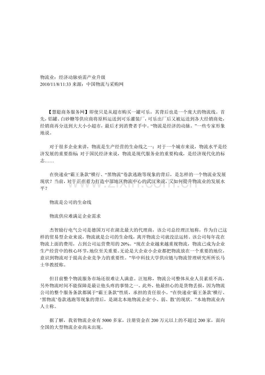 物流业产业升级.doc_第1页