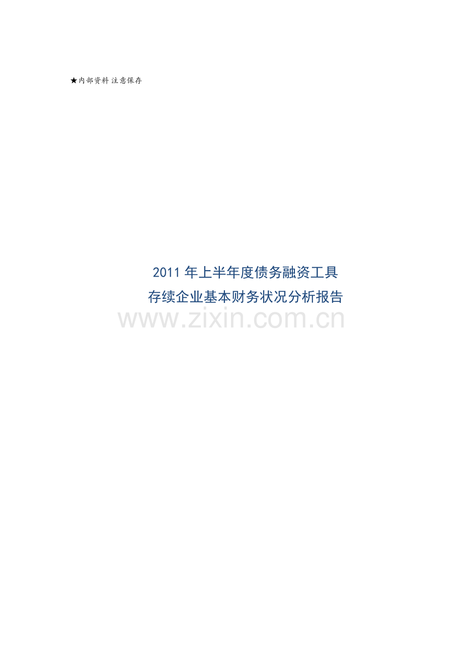 2011年上半年度债务融资工具存续企业基本财务状况分析报告.doc_第1页