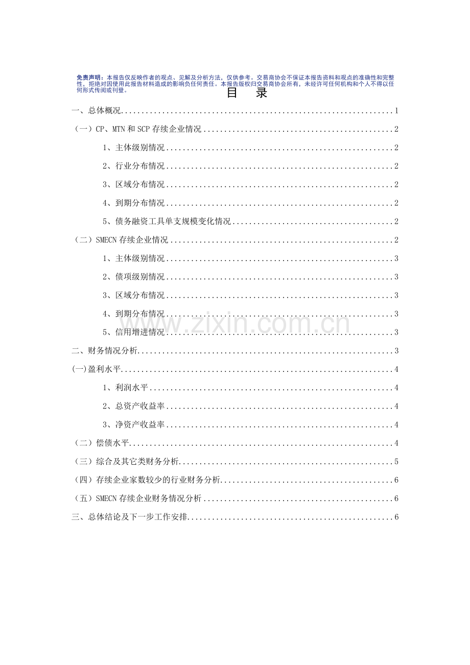 2011年上半年度债务融资工具存续企业基本财务状况分析报告.doc_第2页