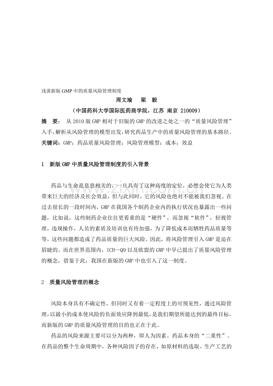 浅谈新版GMP中的质量风险管理制度.doc_第1页