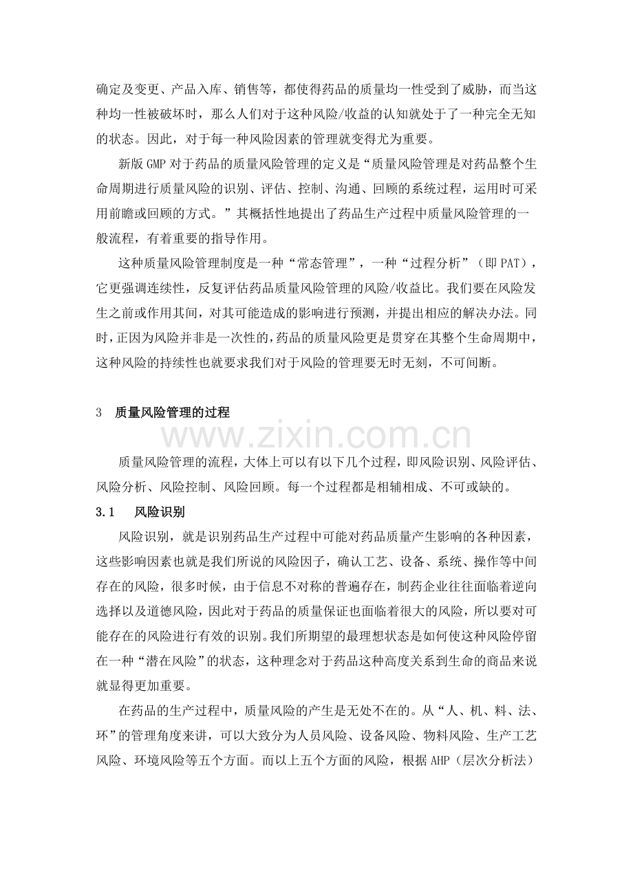 浅谈新版GMP中的质量风险管理制度.doc_第2页