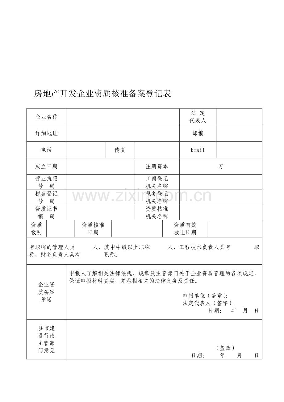 房地产开发企业资质核准备案登记表.doc_第1页