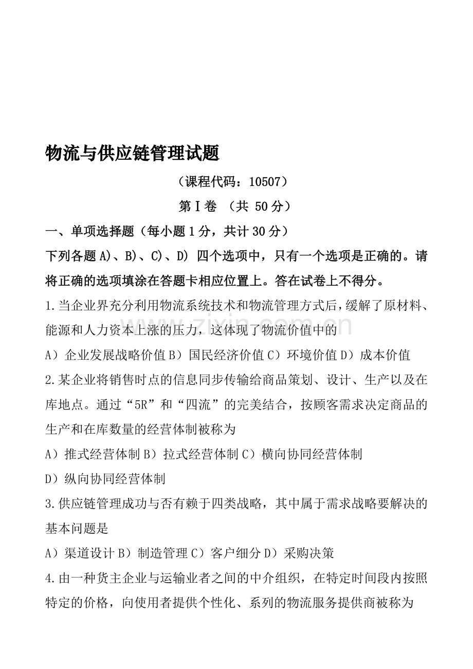 销售管理-物流与供应链管理-真题1.doc_第1页