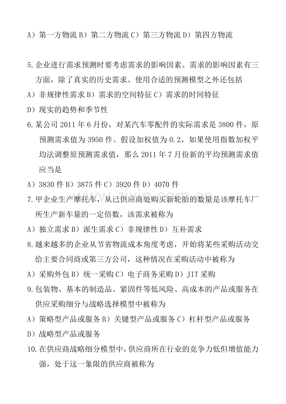 销售管理-物流与供应链管理-真题1.doc_第2页