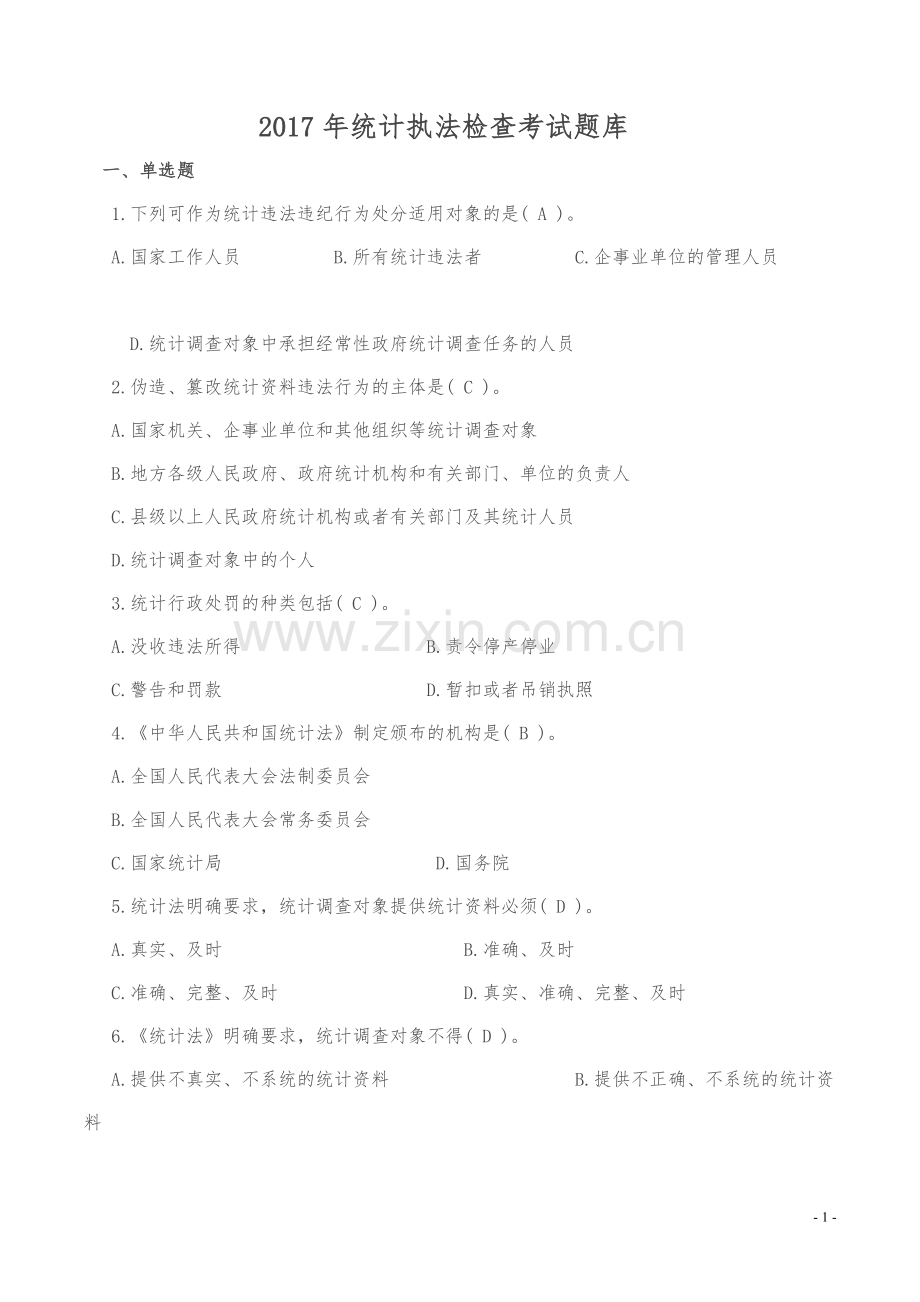 2017年统计执法检查考试题库.doc_第1页