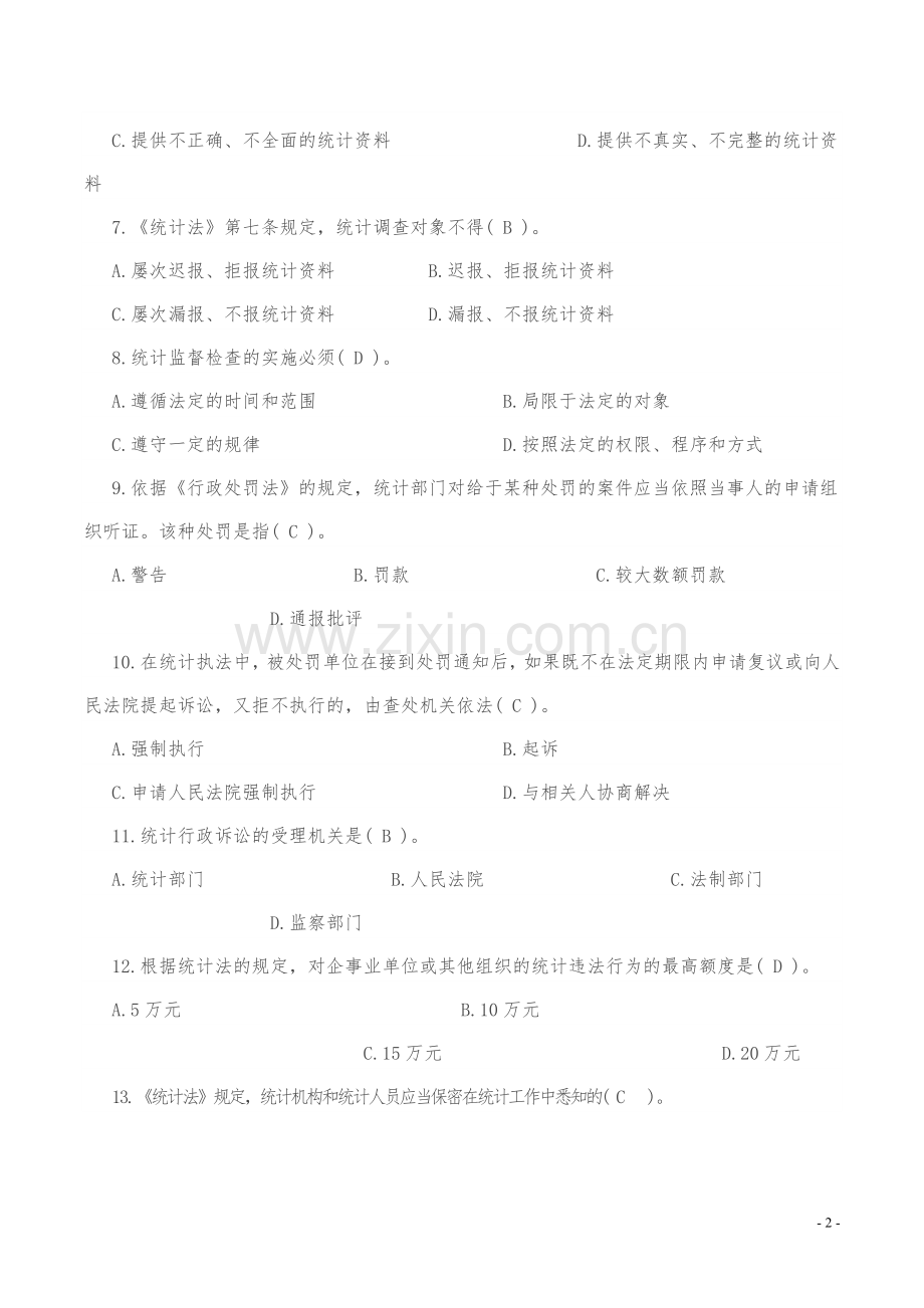 2017年统计执法检查考试题库.doc_第2页