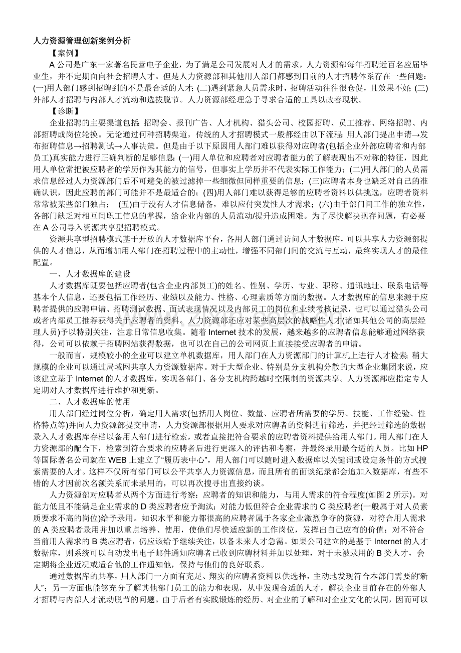 人力资源管理创新案例分析.doc_第1页
