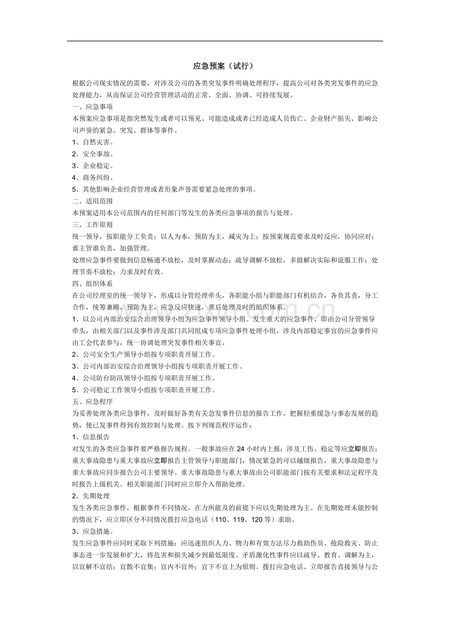 公司应急预案管理.doc_第1页