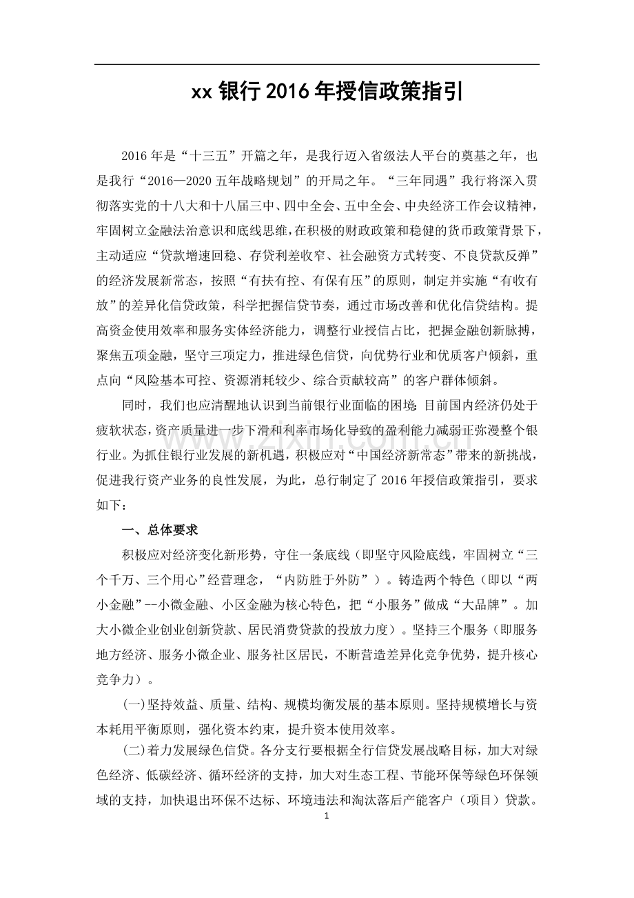 银行年授信政策指引模版.doc_第1页
