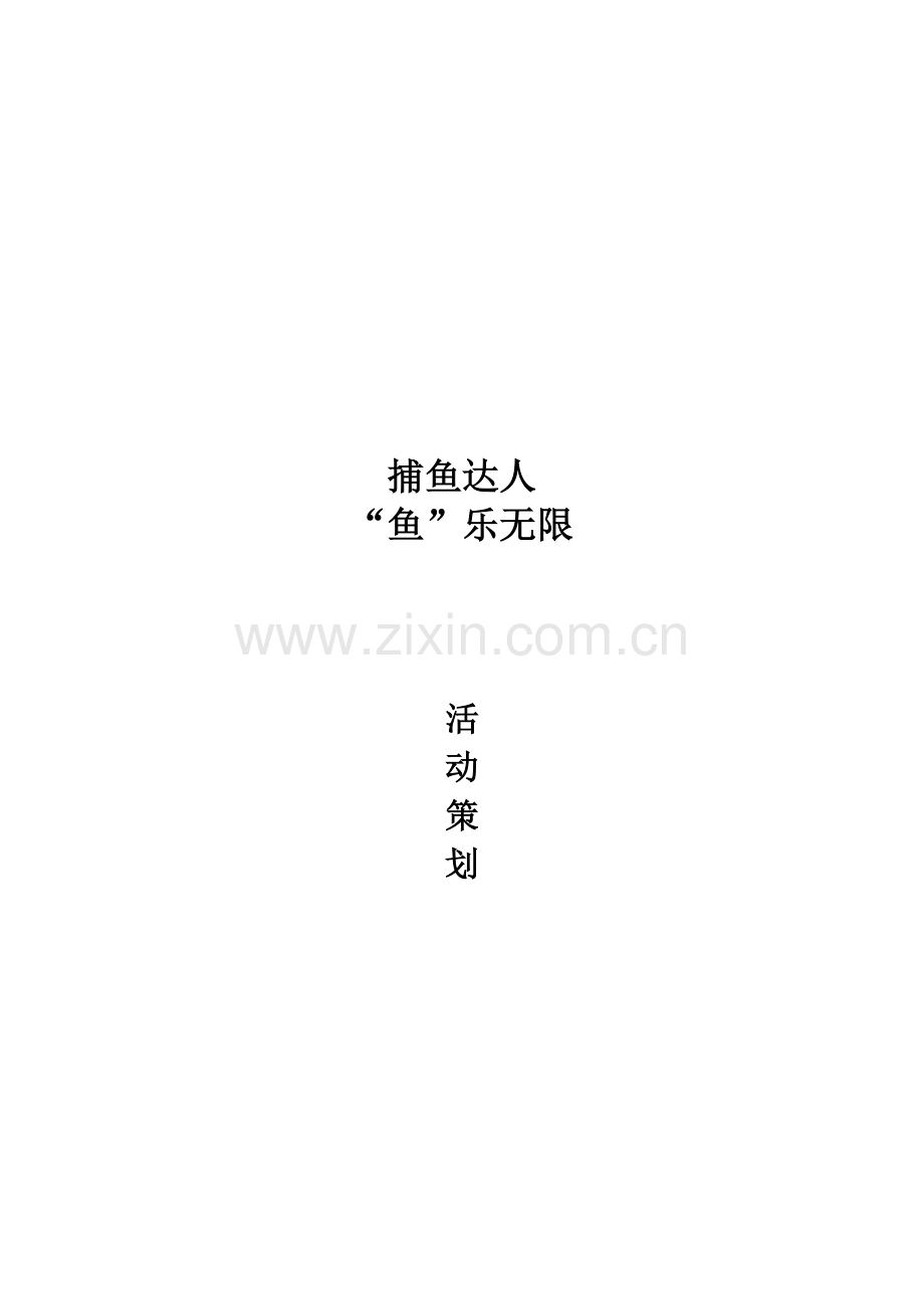 地产暖场活动“捕鱼达人”策划方案.doc_第2页