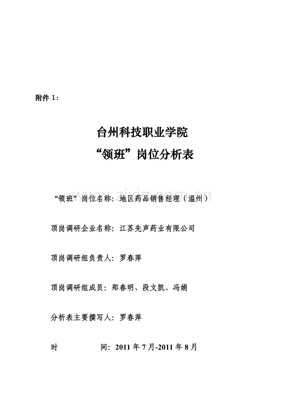 “领班”岗位分析.doc_第1页
