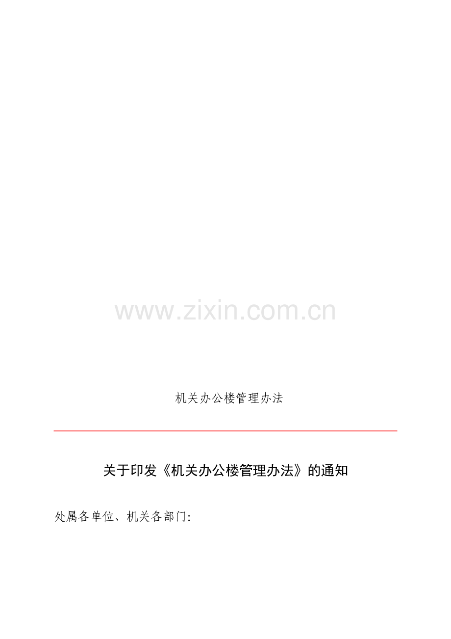 办公楼规定.doc_第1页