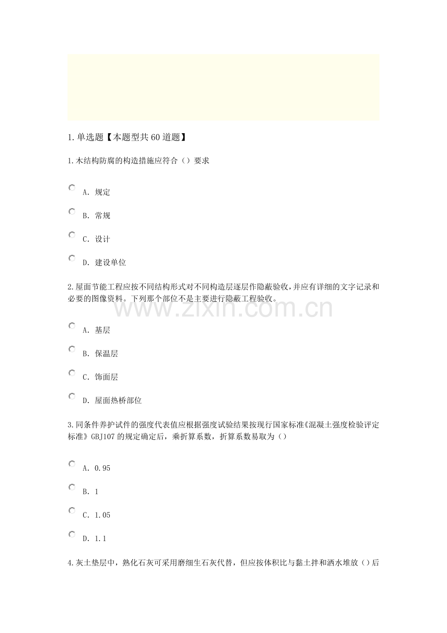 2015年度监理工程师网络继续教育房屋建筑工程48考试试题7.doc_第1页