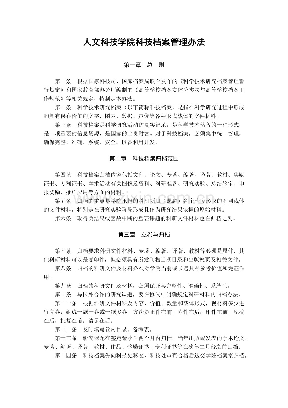 大学人文科技学院科技档案管理办法模版.docx_第1页