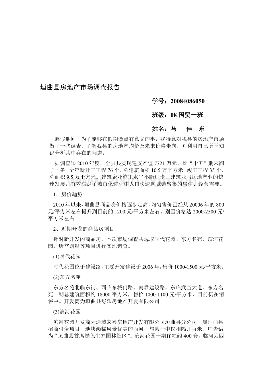 垣曲县房地产市场调查报告.doc_第1页