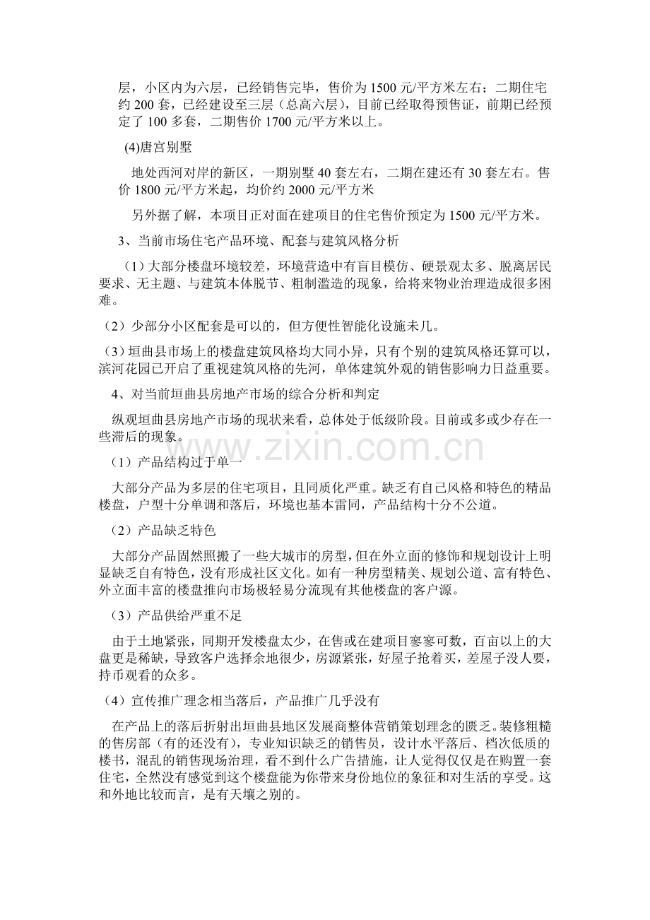垣曲县房地产市场调查报告.doc_第2页