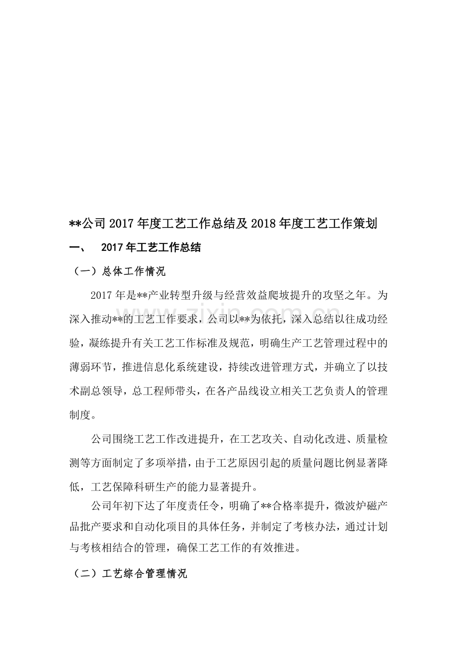 公司2017年度工艺工作技术工作总结及2018年度工艺工作策划.doc_第1页