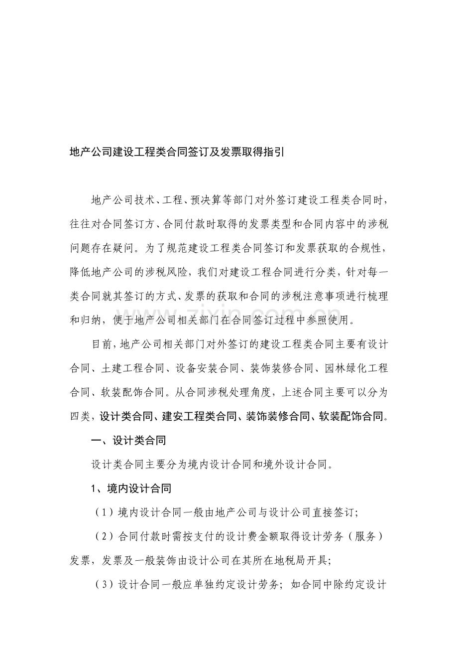 地产公司建设工程类合同签订及发票取得指引.doc_第1页