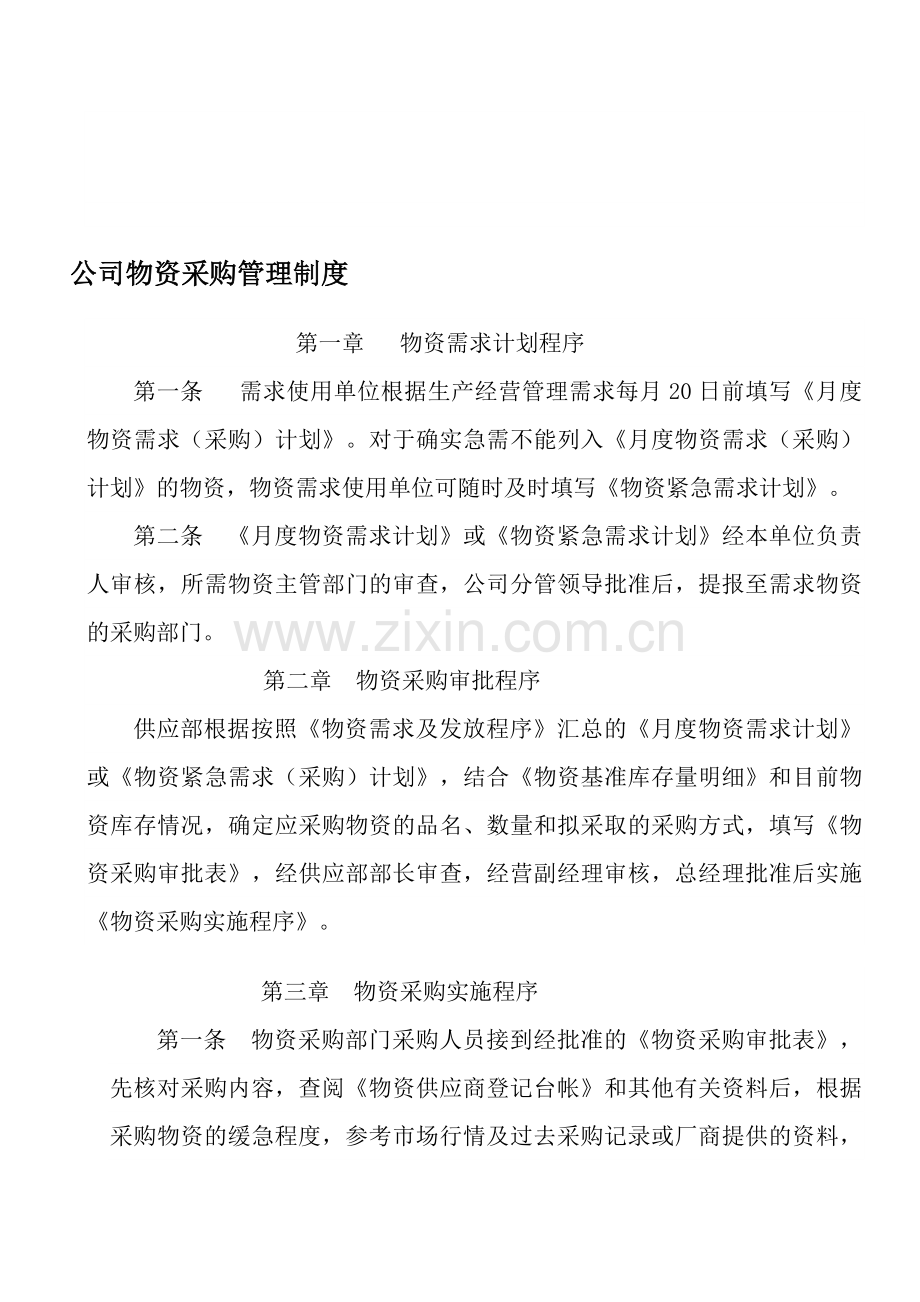 生产调度物质管理.doc_第1页