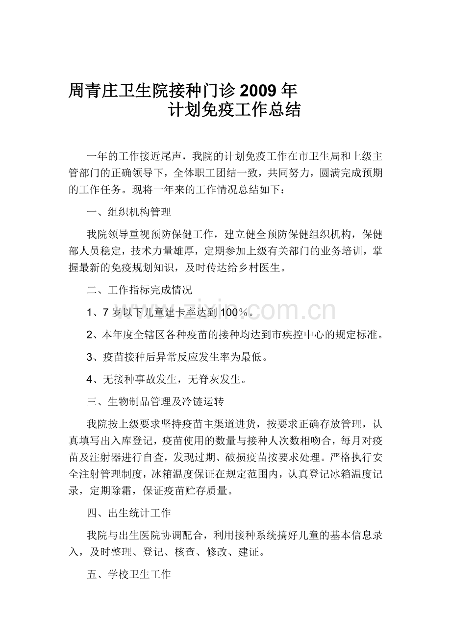 2010年计划免疫工作总结.doc_第1页