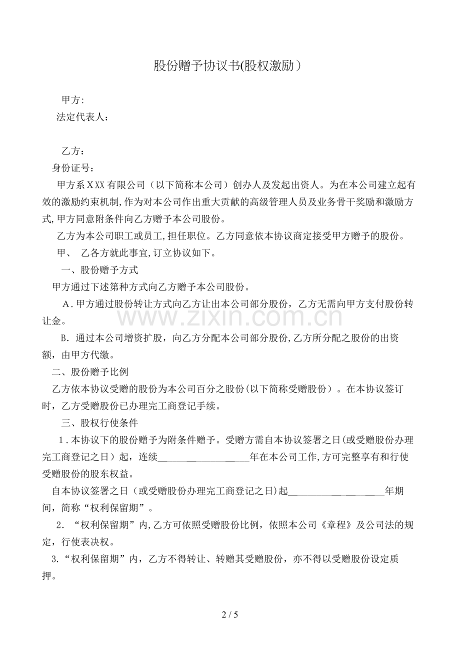 股份赠予协议书(股权激励)模版.doc_第2页