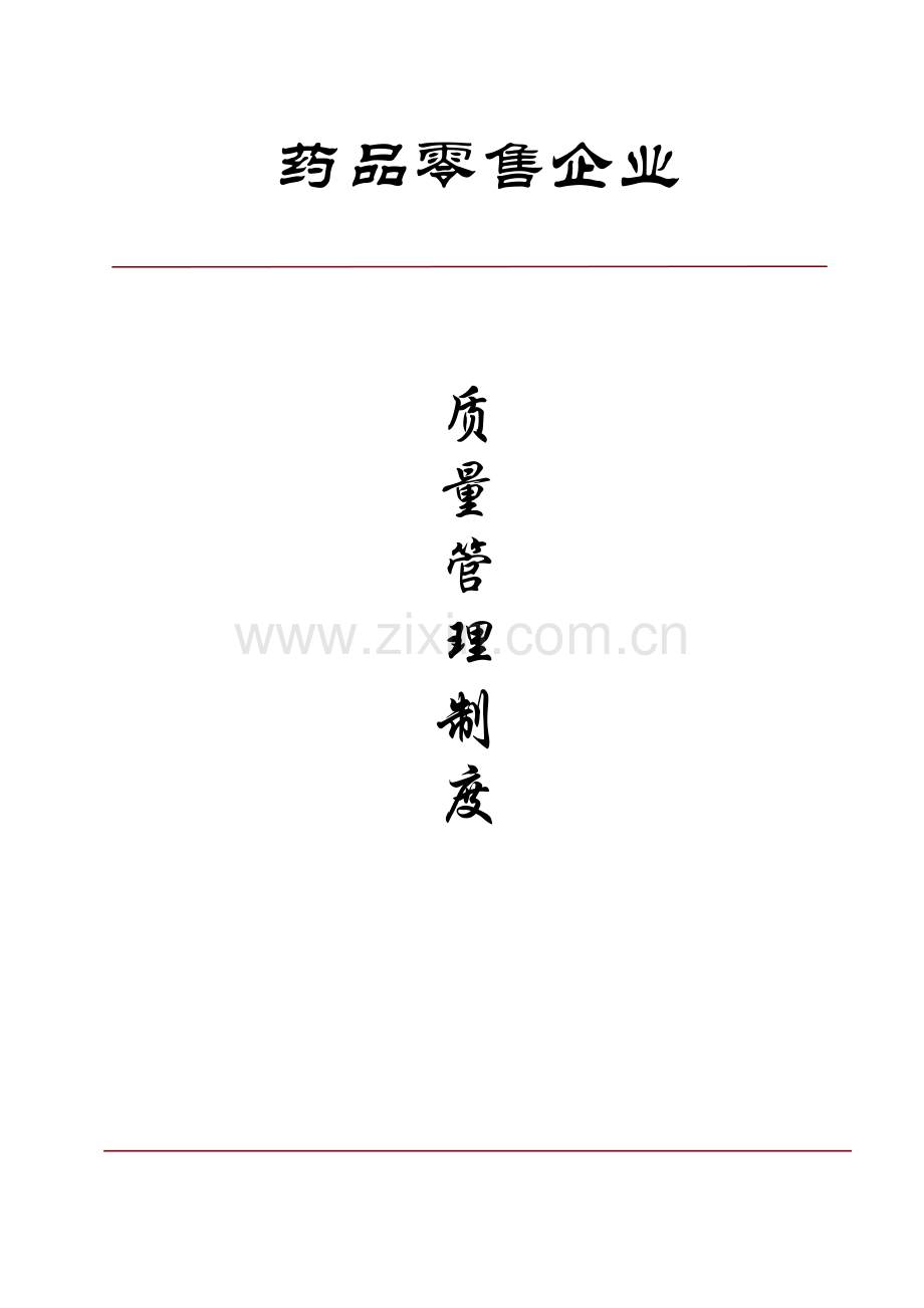 新版GSP认证零售药店质量管理制度.doc_第1页