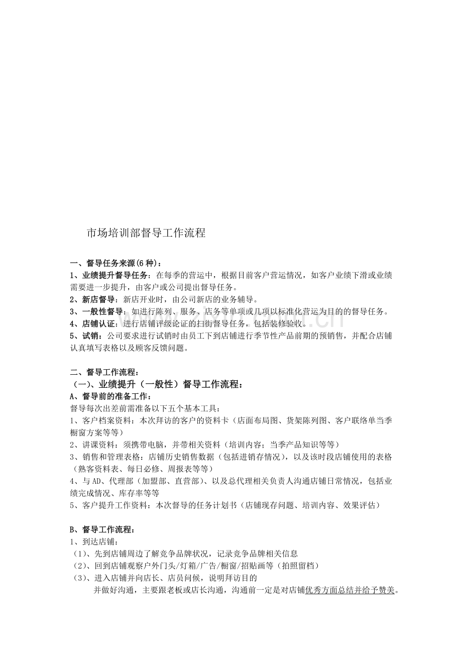 督导下店工作流程.doc_第1页