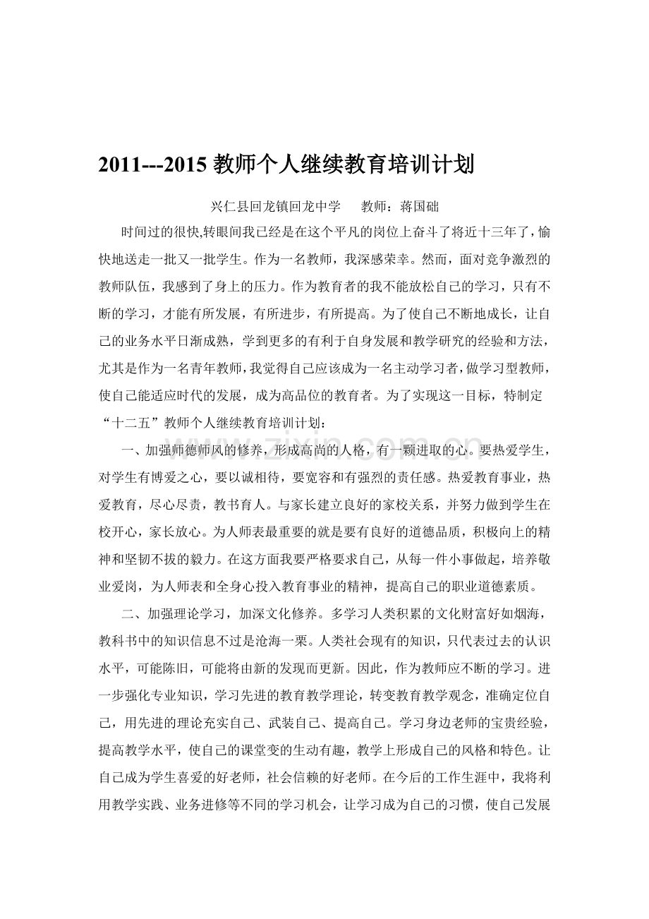 2011至2015教师个人继续教育培训学习计划.doc_第1页