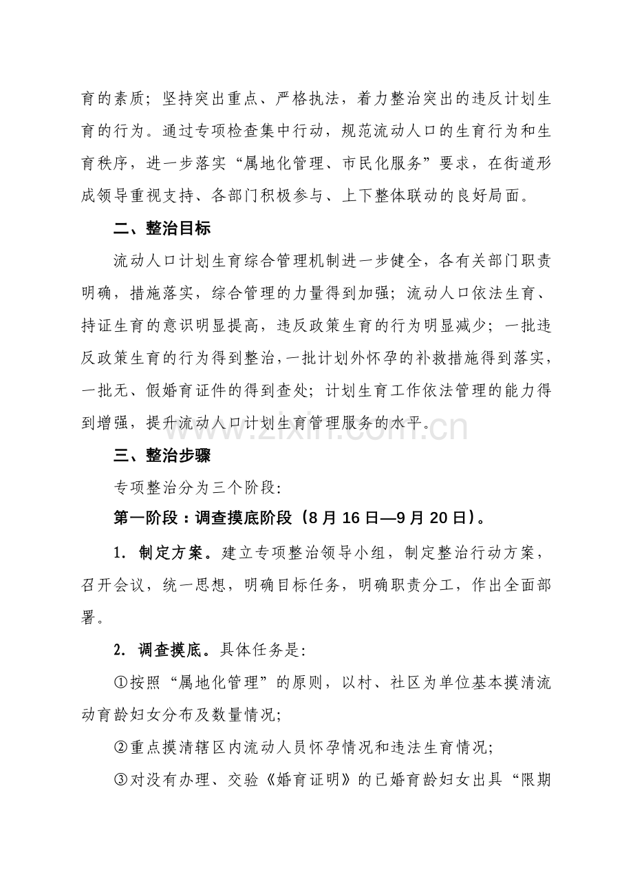2007年度友新街道流动人口计划生育专项整治方案.doc_第2页