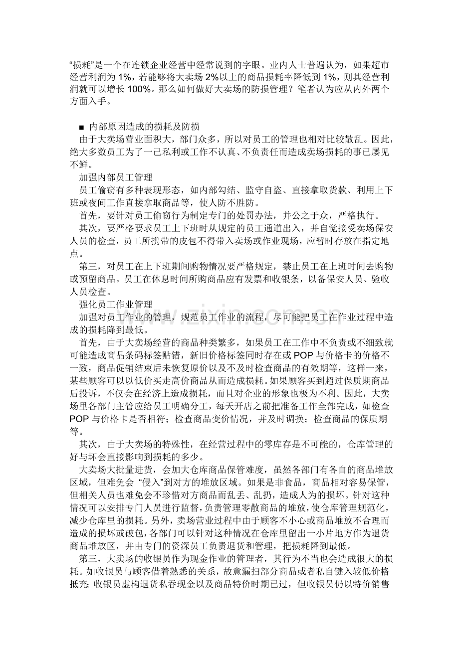 超市防损.doc_第1页