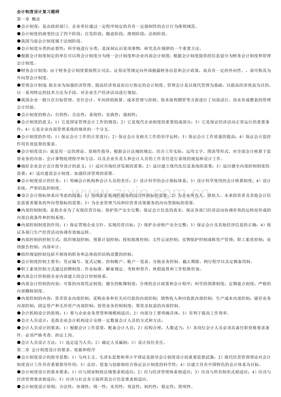 会计制度设计复习题纲.doc_第1页