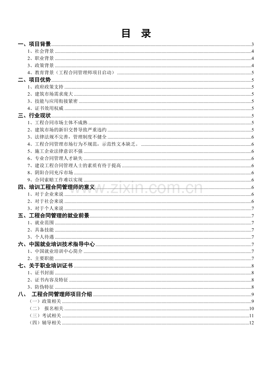 工程合同管理师项目手册.doc_第2页