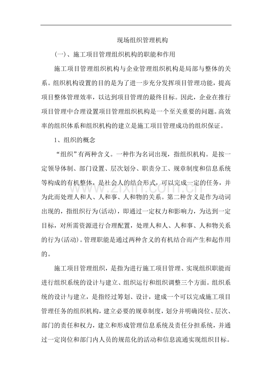 现场组织管理机构.doc_第1页