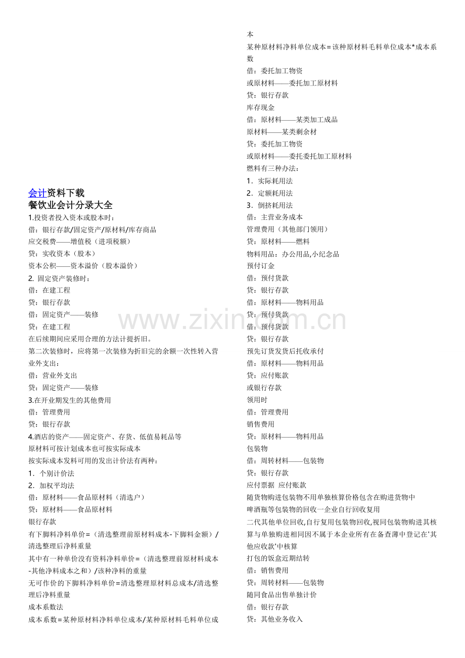 餐饮业会计分录大全.doc_第1页