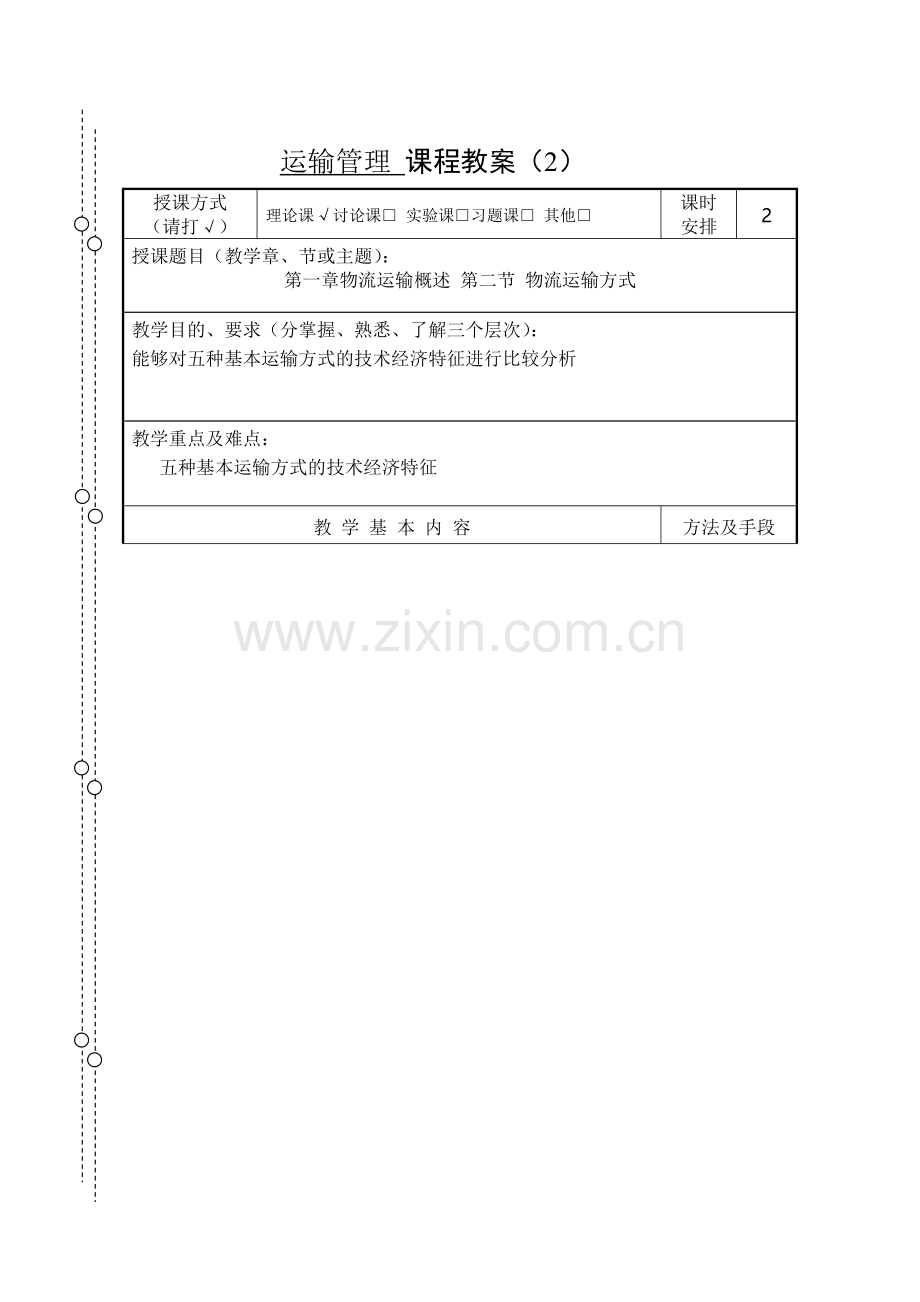教案2—第一章第二节物流运输方式.doc_第1页
