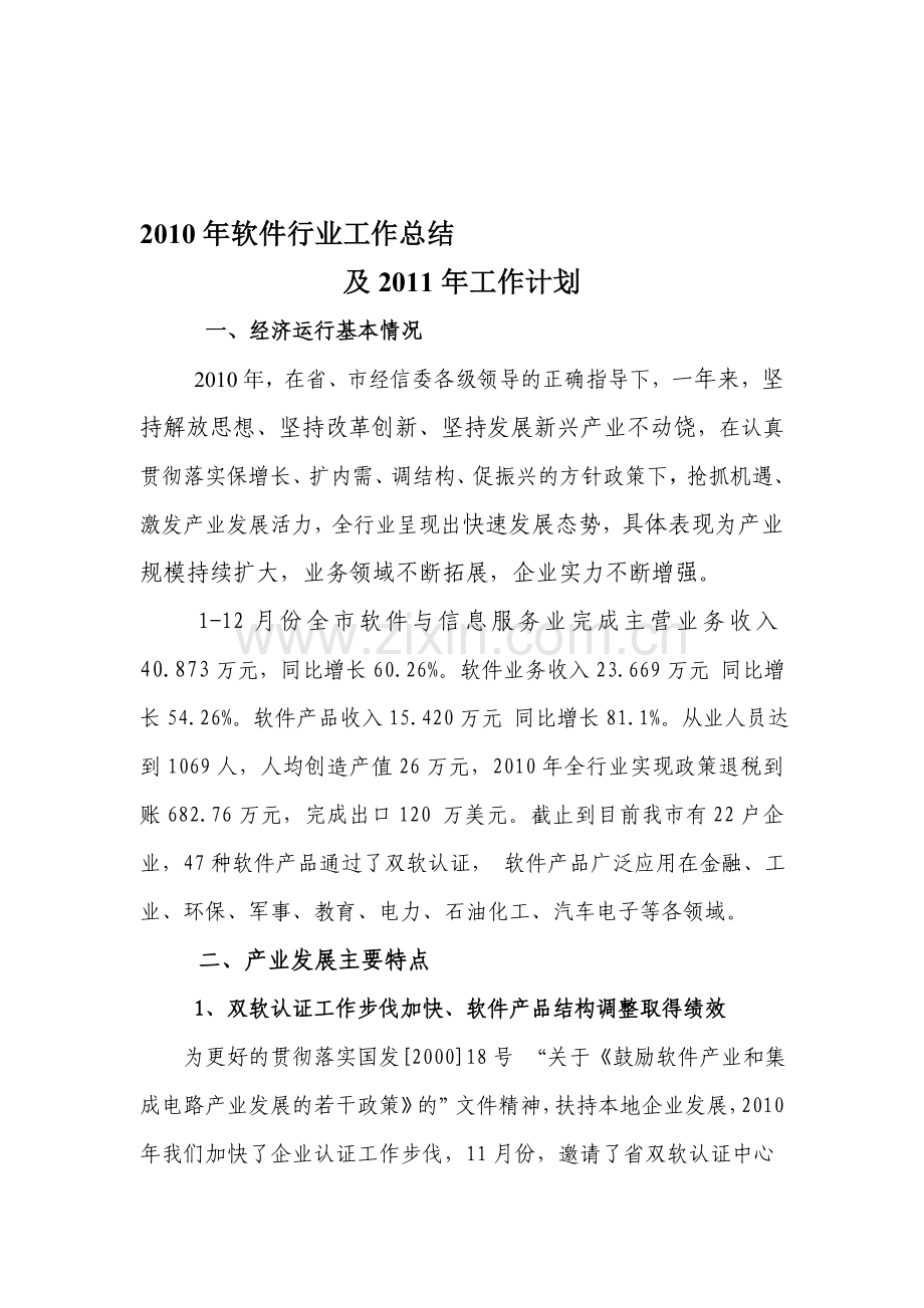 2010年软件处工作总结及2011年计划.doc_第1页
