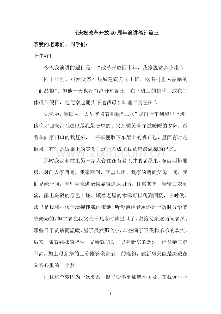 庆祝改革开放40周年演讲稿3.doc_第1页