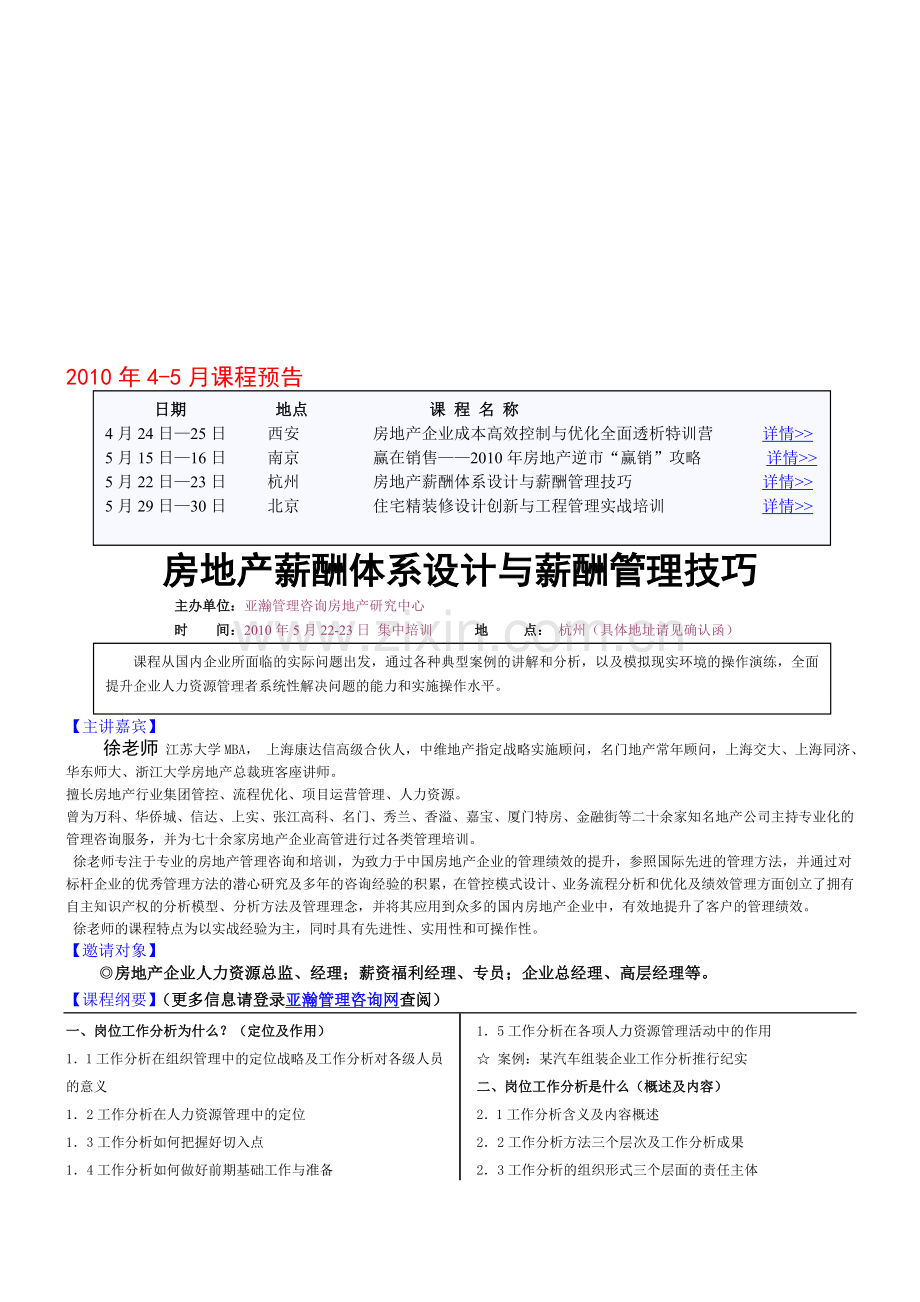 5.22-23(杭州)房地产薪酬体系设计与薪酬管理技巧101.doc_第1页