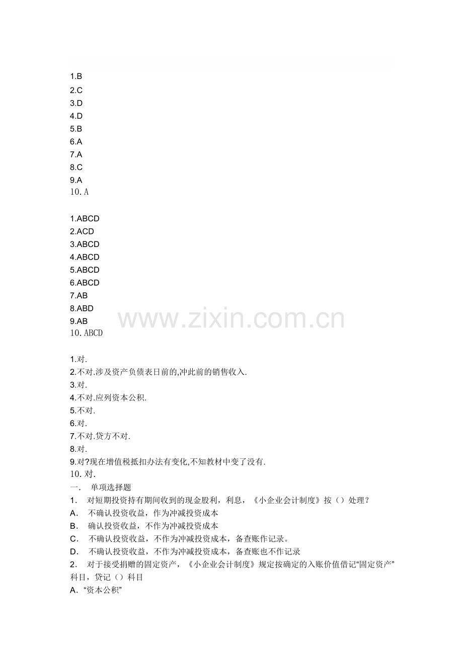 小企业会计题[1].doc_第1页