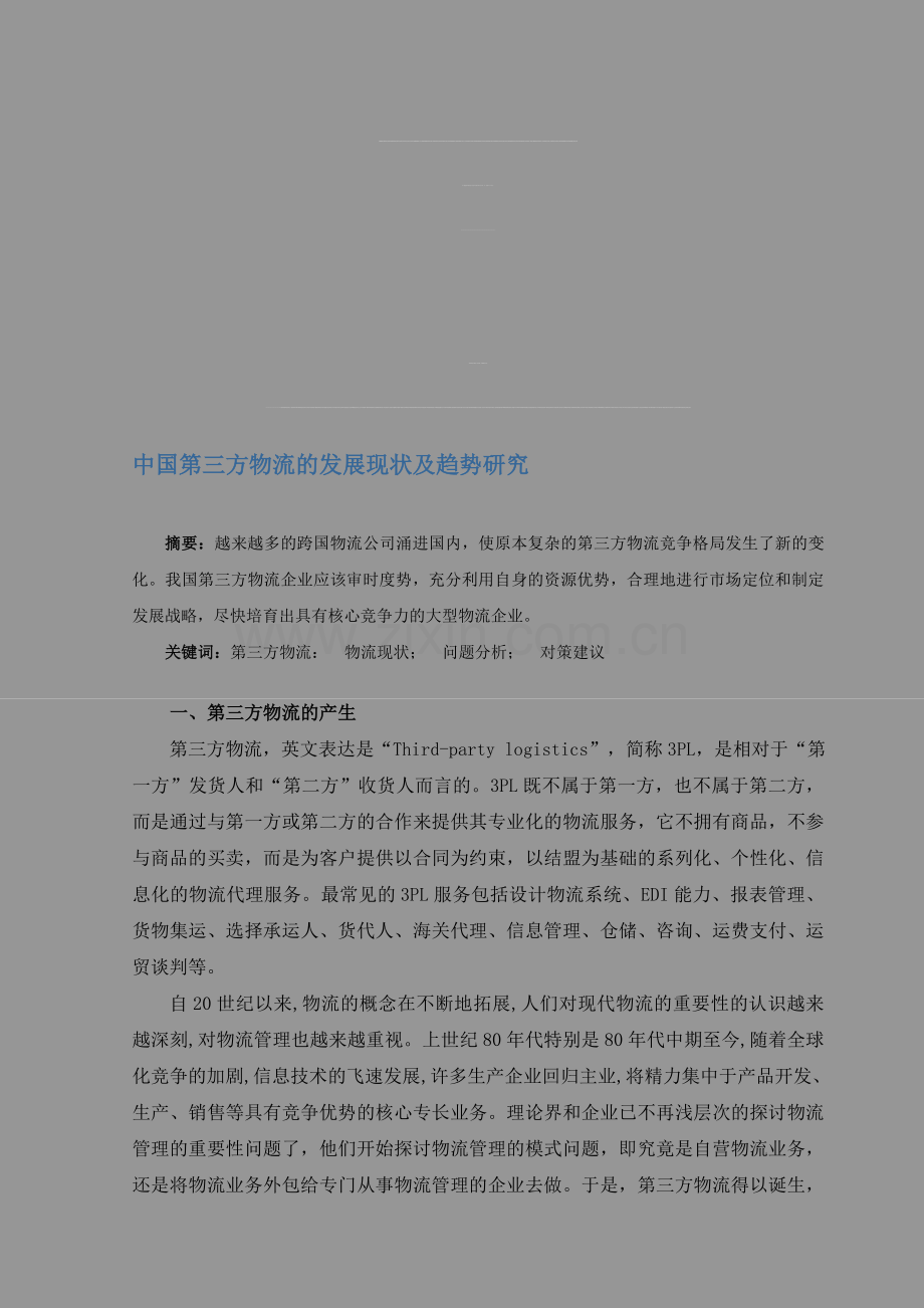 中国第三方物流的发展现状及趋势研究.doc_第1页