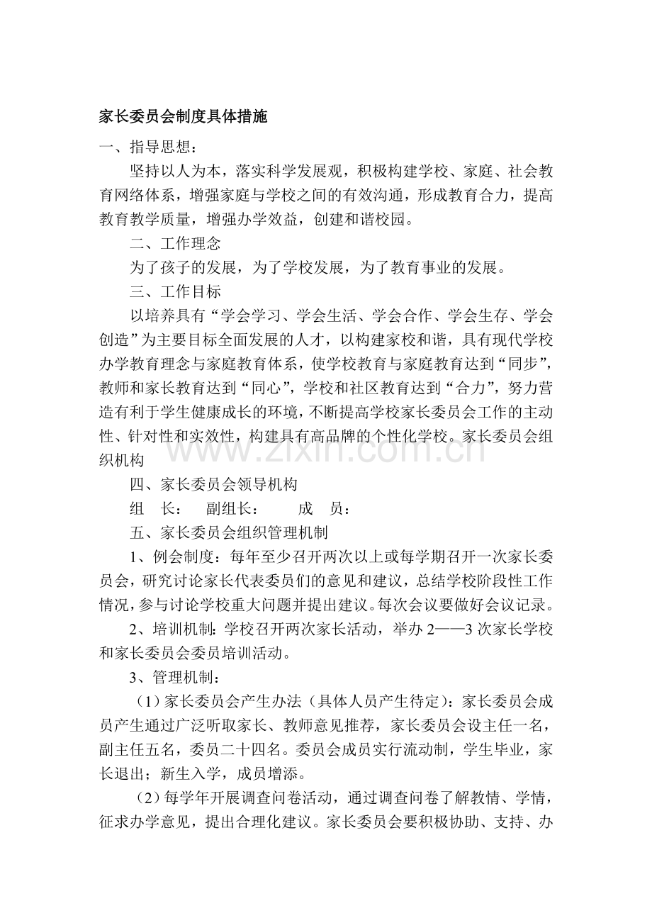 中小学探索建立家长委员会制度具体措施.doc_第1页
