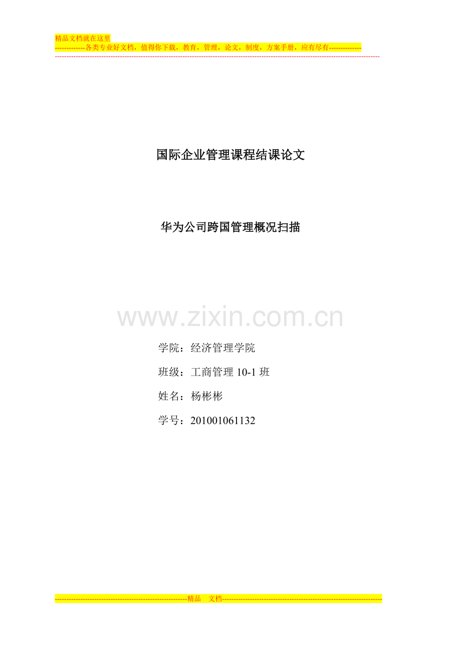 国际企业管理课程结课论文.doc_第1页