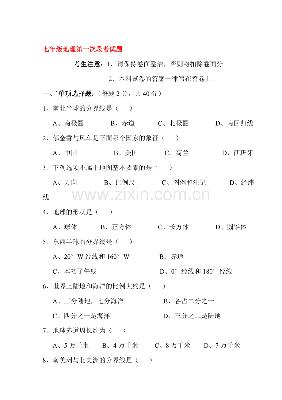 七年级地理上册第一次月考检测试题11.doc_第1页