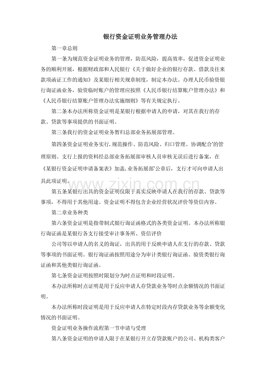 银行资金证明业务管理办法模版.docx_第1页